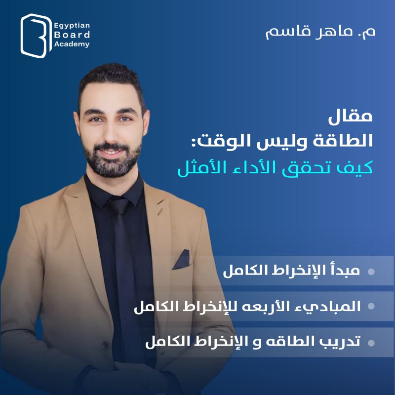 الطاقة وليس الوقت: كيف تحقق الأداء الأمثل"